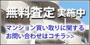 無料査定実施中