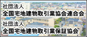 全国宅地建物取引業協会連合会 全国宅地建物取引業保証協会