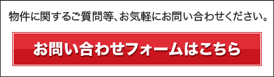 物件に関するご質問等、お気軽にお問い合わせください。