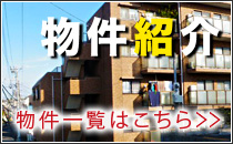物件紹介