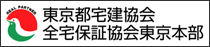 東京都宅建協会全宅保証協会東京本部