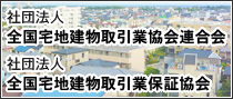 全国宅地建物取引業協会連合会 全国宅地建物取引業保証協会